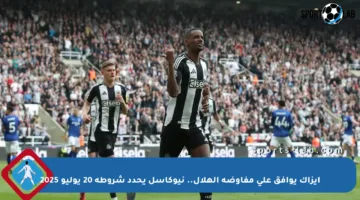 إيزاك يوافق على مفاوضة الهلال.. نيوكاسل يحدد شروطه 20 يوليو 2025